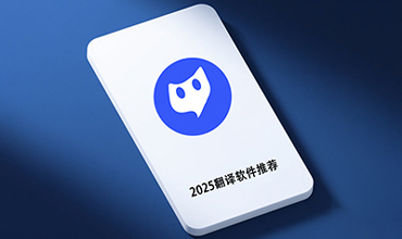 免费翻译软件推荐2025：五款值得信赖的跨语言沟通工具