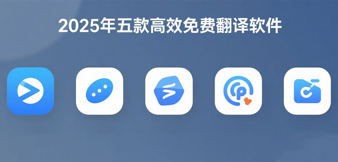 cc翻译-2025年最受欢迎的免费翻译软件合集，适合高考后英语学习