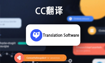 翻译软件的优势与价值全面介绍：2025年跨语言沟通的关键工具