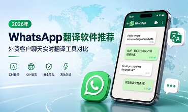 cc翻译- 2026年WhatsApp翻译软件推荐：外贸客户聊天实时翻译工具对比