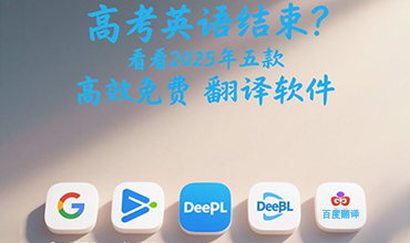 cc翻译-2025年最受欢迎的免费翻译软件合集，适合高考后英语学习